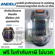 🔥ANDELI 142-1031 หน้ากากเชื่อมอัตโนมัติ MONER-950L ปรับเฉดสีได้ LED ทันสมัย แบตชาร์จไฟได้ สีจริง งาน