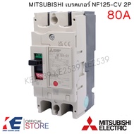 MITSUBISHI เบรคเกอร์ NF125-CV 2P 80A 100A 125A มิตซูบิชิ Breaker MCCB เบรคเกอร์ชนิดตัดตอนอัตโนมัติ เ