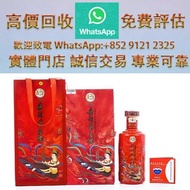 連鎖實體店 全港澳免費上門 : 貴州茅台 特別版 笙樂飛天 2024 2025，各種 舊酒 紅酒 洋酒 白酒 日本威士忌 茅臺酒 葡萄酒 拉菲（Lafite）、武當、拉圖、瑪歌、帕圖斯、羅曼尼·康帝酒