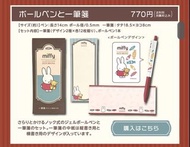 日本製 日本郵便局限定 miffy  便箋 原子筆 set ZEBTA SARASA  黑色原子筆