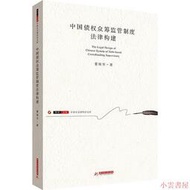 【小雲書屋】中國債權眾籌監管制度法律構建 蒙瑞華 2017-5-22 華中科技大學出版社