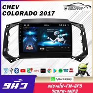 HO จอแอนดรอย 9 นิ้ว CHEV COLORADO ออโต้/ธรรมดา 2017 2DIN วิทยุติดรถยนต์ แอนดรอยด์ 12.1 เครื่องเล่นวิทยุ GPS WIFI บลูทูธ จอแอนดรอย Apple Carplay Android เครื่องเสียงติดรถยนต์