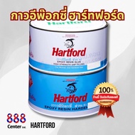 กาวใส กาวอีพ๊อกซี่ ฮาร์ทฟอร์ด ‼️ของแท้‼️ราคาตรงจากโรงงาน‼️คุยกันได้ ‼️ สินค้าใหม่ ไม่ไหลเยิ้ม‼️Hartf