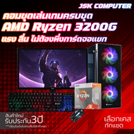 ชุดคอมเล่นเกมมือ1 สุดคุ้มค่าราคาประหยัด Ryzen 3 3200G | RAM 8-16 GB | SSD 120-480 GB ของใหม่ประกัน 3