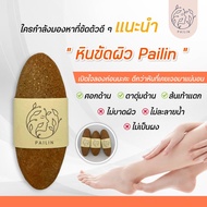 หินพม่าขัดผิว สบู่สครับมะขาม หินขัดตัว หินสปา หินขัดขี้ไคล ของแท้จากพม่า ก้อนละ40 บาท