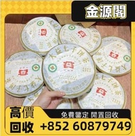 【金源閣】高價回收 大益七子餅茶 大益牌 州政府老班章 普洱茶 生茶 茶餅 勐海茶廠 收購 黃大益班章野生茶 老樹圓茶 老班章 班章有機青餅 收 勐海孔雀餅茶 收 各大名廠 生普 普洱茶