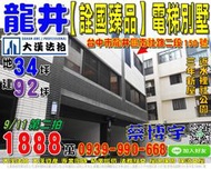 龍井法拍屋，南社路【詮國臻品】電梯別墅，3年新屋，近水裡社公園，地址：台中市龍井區南社路二段150號，3年屋/朝西北/地
