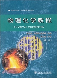 4055.物理化學教程(第2版)：材料．冶金（簡體書）