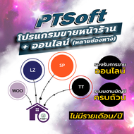 PTSoft  POS System โปรแกรมขายหน้าร้าน+ออนไลน์ ครบวงจร พีทีซอฟท์