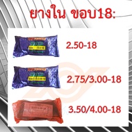 ยางใน ขอบ18  ยางใน 2.50-18  ยางใน 2.75/3.00-18  ยางใน 3.50/4.00-18