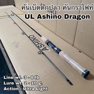 คันเบ็ดตกปลา คันกราไฟท์ คันสปิน UL Ashino Dragon