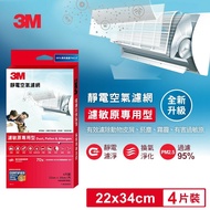 【3M】9808-CTC 靜電空氣濾網4片裝-濾敏原專用型 (適用冷氣/清淨機/除濕機 自由剪裁)