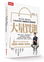 大量買進: 專注本業, 閒錢All In, 大俠武林教小資變富有的實戰練習