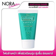 Smooth E Babyface Facial Foam - โฟมล้างหน้า (ไม่มีซีล)