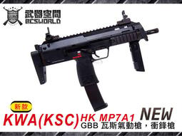 【BS靶心生存遊戲】新款~KWA(KSC) HK MP7A1 GBB 瓦斯氣動槍，衝鋒槍-KWAGMP7B