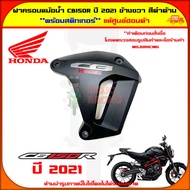 ฝาครอบหม้อน้ำ  CB150R ปี 2021 ข้างขวา แท้ศูนย์ Honda  สีดำด้าน 64450-K94-T20ZA จัดส่ง  Kerry มีเก็บเงินปลายทาง