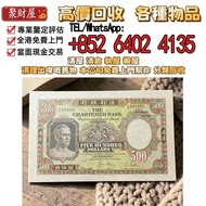 1977年渣打銀行500元，全港免費上門 高價現金 収舊錢幣，各種 舊港幣港紙，有利地圖，渣打老爺車，匯豐大聖書，小聖書，紅屋，藍屋，光頭佬，眼鏡架，大棉胎，羅馬兵，四大風景，沙灘，牛皮，擔水，椿米，