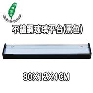 [特價]典雅黑不銹鋼浴室玻璃置物平台-80CM2371C