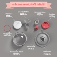 imani Genuine Parts i2/i2 Plus Wireless Breast Pump/Handsfree Funnel Set