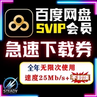 【SVIP】百度网 | 百度网云盘 极速下载券 不限速 | SVIP速度百度云盘下载