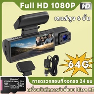 64G HD กล้องติดรถยนต์ กล้องบันทึกหน้ารถ กล้องติดหน้ารถ Car Camera 1080P กล้องหน้ารถ กล้องถอยหลัง 2กล้องหน้าหลัง