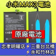 【台北明曜/三重/永和】小米MAX3電池 BM51 電池維修 電池更換 換電池