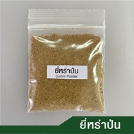 พริกไทยขาวป่น พริกไทยดำป่น ผงพะโล้ ผงขมิ้น อบเชยป่น เม็ดผักชีป่น ยี่หร่าป่น หญ้าหวานป่น ดอกโป๊ยกั๊กป่น