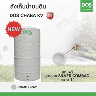 ถังเก็บน้ำ Dos Chaba KV ขนาด 400 500 700 1050 1500 2000 ลิตร ป้องกันUV20 ประกันตลอดการใช้งาน ส่ง