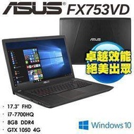 刷卡華碩 FX753VD-0032B7700HQ 17.3吋FHD i7-7700HQ GTX1050 4G獨顯 極速效