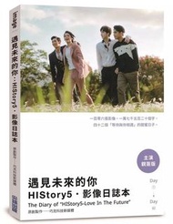 現貨出清 遇見未來的你: HIStory5影像日誌本 (主演親簽版)/巧克科技新媒體股份有限公司