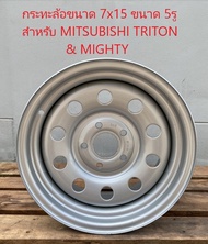 กระทะล้อ ขนาด 7 นิ้ว ขอบ 15 ขนาด 5 รู สำหรับรถกระบะ MITSUBISHI TRITON &amp; MIGHTY PCD114.3