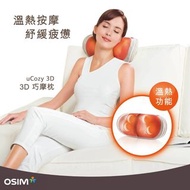 OSIM uCozy 3D 溫熱按摩枕（全新）