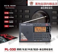 Tecsun德生 PL-330調頻、長波、中波、短波-單邊帶收音機