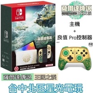 【Switch OLED 王國之淚優惠組】 NS 王國之淚 特仕主機 + 良值L807 Pro控制器 手把【台中星光】