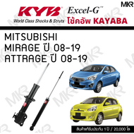 KYB โช๊คอัพ MITSUBISHI MIRAGE ปี 08-19 / ATTRAGE ปี 08-19  รุ่น Excel-G