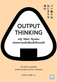 Bundanjai (หนังสือ) Output Thinking