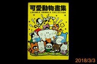 【9九 書坊】可愛動物畫集│小豆芽出版社 1998年│黃斑 無劃記