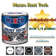 สีกันสนิม MAXZO Rust Tech สีทาเหล็ก 2 IN 1 สีกันสนิมและสีทับหน้า ในหนึ่งเดียว ขนาด 1/4 แกลลอน (0.946