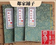 旦旦妙 線裝古籍　閭山符法　正宗閭山派秘傳符法符咒法術道術道法珍貴 楊公風水523
