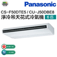 樂聲牌 - CS-F50DTE5/CU-J50DBE8 淨冷吊天花式冷氣機 6匹(有線/無線搖控器)