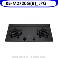 林內【RB-M2720G(B)_LPG】LED定時大本體雙口爐極炎爐桶裝瓦斯瓦斯爐(全省安裝)(全聯禮券500元)