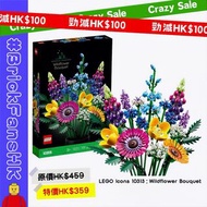 【原價$459，24小時內送貨或交收】LEGO Icons 10313：Wildflower Bouquet
