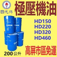 ✨國光牌 CPC✨極壓機油HD 150、220、320、460⛽️200公升【高屏市區免運】齒輪油、減速機💧中油一哥