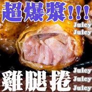 ㊣盅龐水產 ◇(燒烤用)爆漿雞腿捲◇125元/包 5支裝 超人氣排隊美食 歡迎批發 烤肉 夯肉