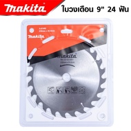 MAKITA ใบวงเดือน 9 นิ้ว 24T/30T/40T/60T ใบเลื่อยวงเดือน ใบเลื่อยตัดไม้ ใบตัดไม้ ใบวงเดือน -งานเทียบ เกรด AAA+ ดีสุด