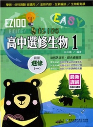 EZ100高中選修生物1