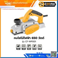 กบไสไม้ไฟฟ้า 650 วัตต์ COOFIX รุ่น CF-WP001