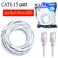 P-Link Cable Lan CAT6 สายแลน เข้าหัว สำเร็จรูป 15 เมตร (สีขาว) White RJ45 สายต่อเน็ต