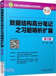 資料結構高分筆記之習題精析擴展(第3版)（簡體書）