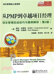 34077.從PMP到卓越專案經理：項目管理實戰技巧與案例解析(第2版)（簡體書）